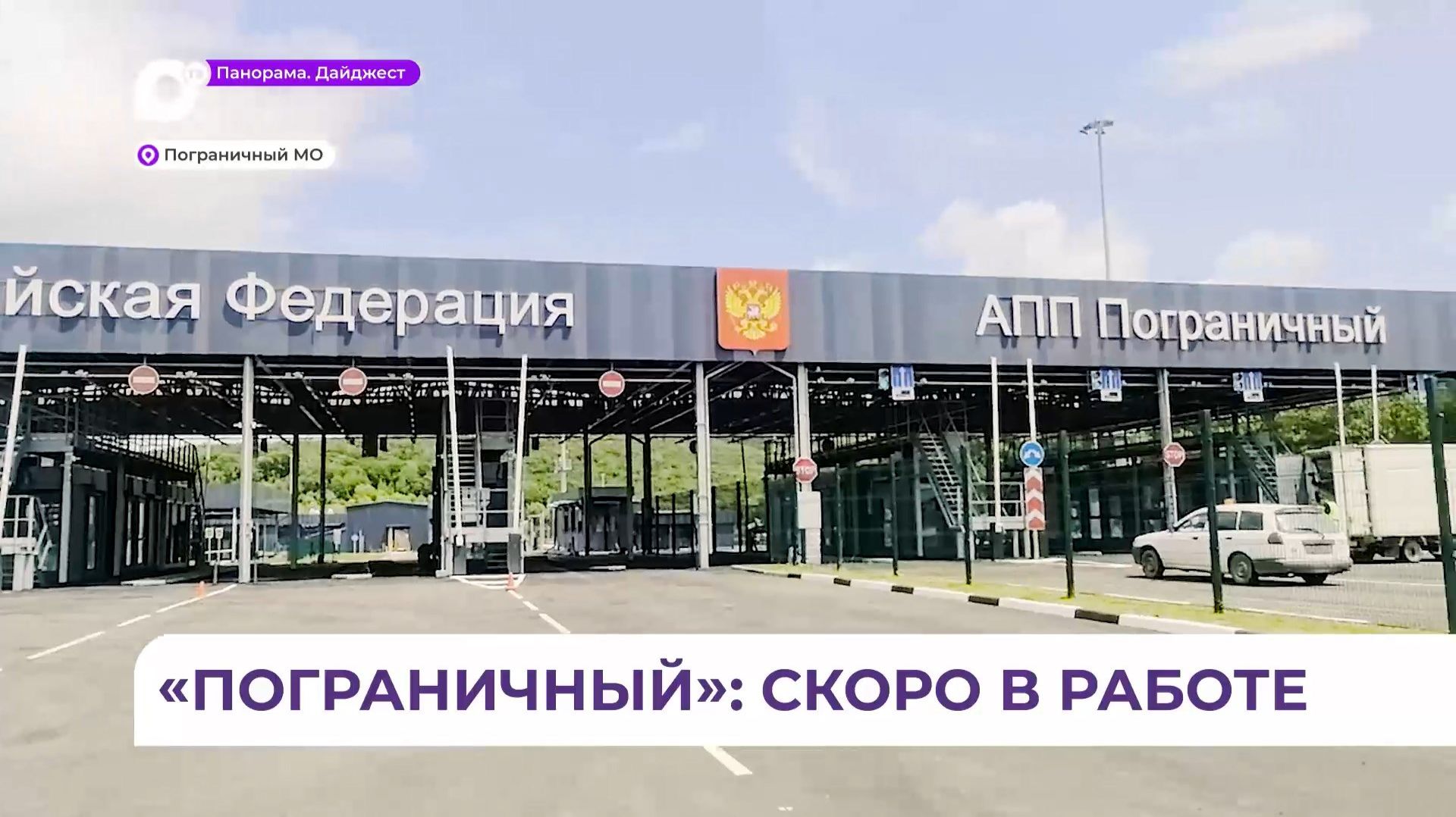 В Приморье открывается обновлённый пункт пропуска «Пограничный» смотреть онлайн