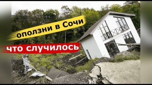 🔴🔴НЕ ПОКУПАЙТЕ ДОМА В СОЧИ /Что случилось сегодня в Сочи/ОПОЛЗНИ в Сочи/ Михаил Шагин