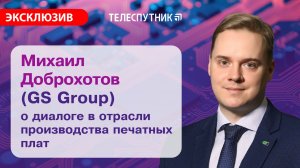 Михаил Доброхотов (GS Group): без диалога в отрасли не будет никакого движения