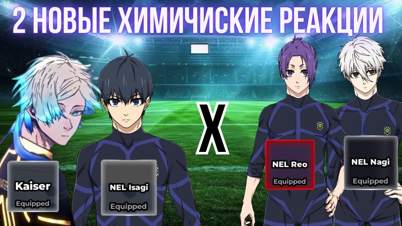 Две НОВЫЕ химичиские реакции!!! Худшие химики? | Blue Lock Rivals⚽ смотреть онлайн