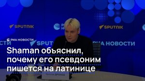 Shaman объяснил, почему его псевдоним пишется на латинице