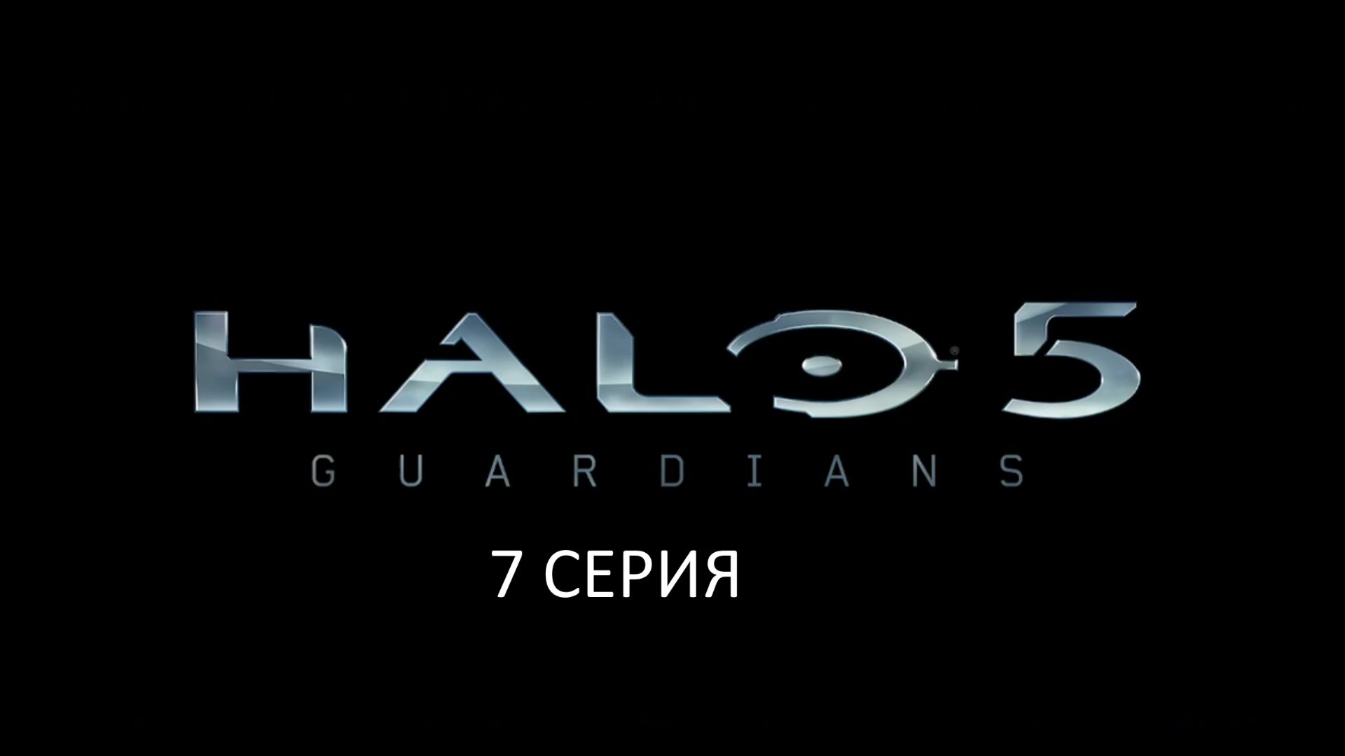 HALO 5. прохождение сюжета.7 серия