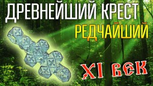 РЕДЧАЙШАЯ НАХОДКА ДРЕВНЕЙ РУСИ ☾☼ Дремучие дебри скрывают загадки