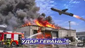 Реактивный дрон «Герань-5» поразил складской объект в Холодногорском районе Харь