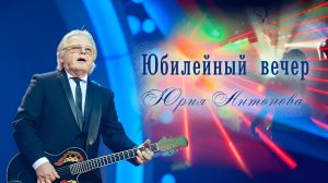 Юрий Антонов Юбилейный коцерт