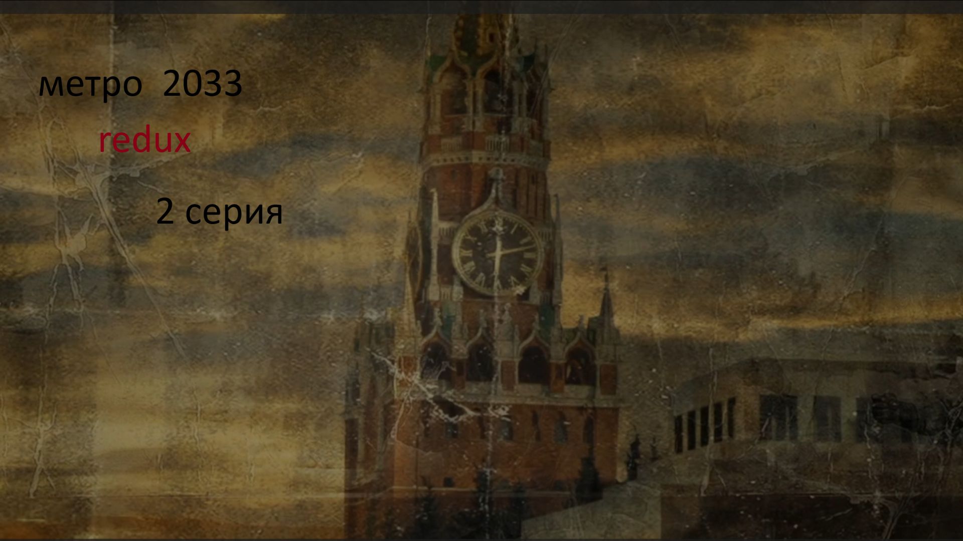 METRO 2033 прохождени.2 серия