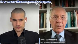 Марио Навфал - профессор Стив Ханк: Иран и США снова ежедневно бомбят друг друга!