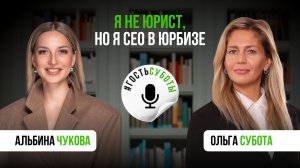 Запись подкаста «Гость Суботы» с Альбиной Чуковой