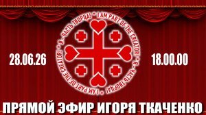 Прямой эфир Тратара. (28.06.26)