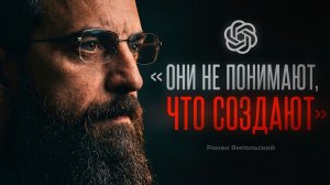 «Вы даже не представляете масштаб катастрофы» — Роман Ямпольский о сверхинтеллекте