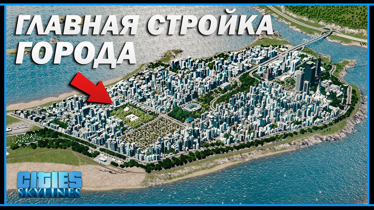 Cities: Skylines | ГЛАВНАЯ СТРОЙКА смотреть онлайн