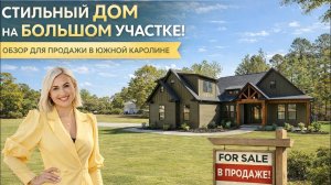 🔑 Стильный дом на большом участке в Южной Каролине/Обзор Недвижимости в Каролине з Брокером/Ипотека