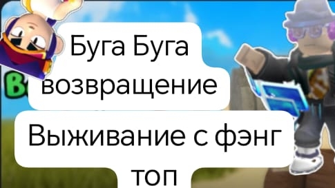 Буга Буга возвращение выживание с фэнг топ