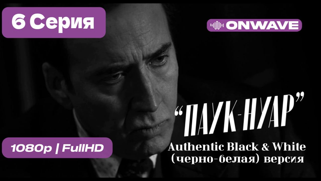 | Паук-Нуар | 6 серия | Authentic Black & White (черно-белая) - [OnWave] смотреть онлайн