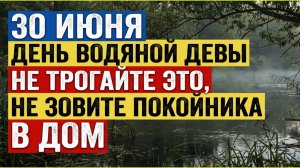 Народный календарь на 30 июня. Полнолуние. Что нельзя делать Не давайте это в день Водяной Девы!