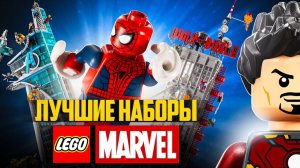 ТОП-10 ПРИЧИН ПОКУПАТЬ LEGO MARVEL # Лучшие наборы
