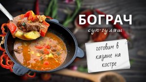 Бограч - венгерский суп-гуляш с говядиной и беконом | Готовим в казане на костре