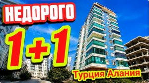 КОМФОРТНАЯ 1+1 квартира в Алании НЕДОРОГО недвижимость в Турции НА МОРЕ