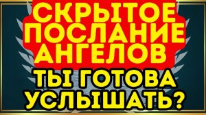 🔥 Скрытое Послание Ангелов — Ты готова услышать#