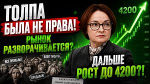🟢 СИГНАЛ НА РОСТ?! Российский рынок готов расти?! ПОРА ЗАКУПАТЬСЯ?! Что происходит с акциями?!