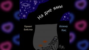 Алина Кис✨На Дне Ямы (Official audio)