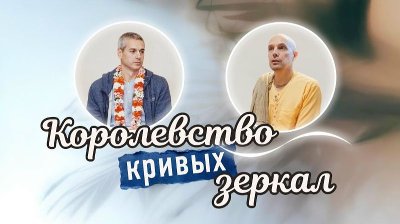 27.06.2026 "Королевство кривых зеркал" ШБ 4.28.53 с Нитьянанда Чараном прабху, Yoga Village