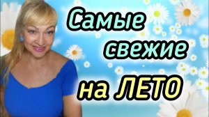 САМЫЕ СВЕЖИЕ, ШЛЕЙФОВЫЕ, ЛЕТНИЕ АРОМАТЫ. ПАРФЮМЫ НА ЖАРУ.
