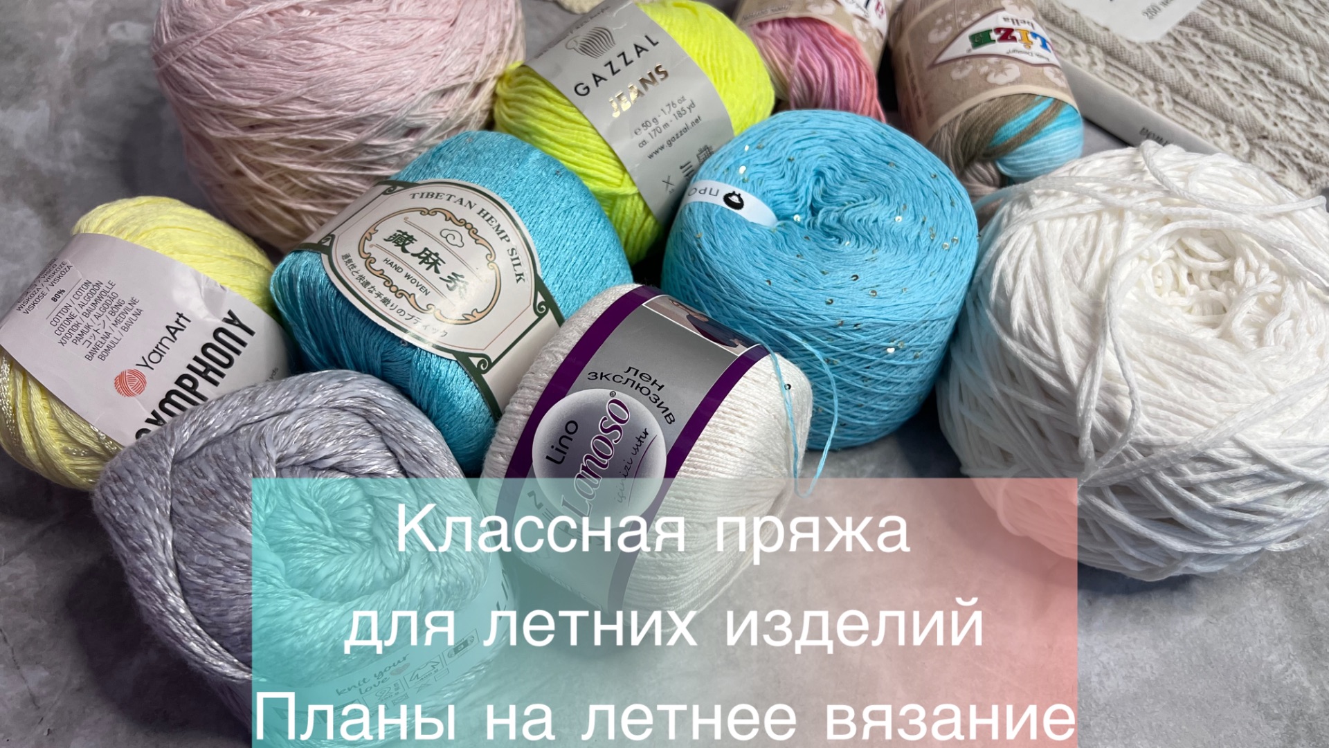 Пряжа для летнего вязания ✨ Планы на вязание летом смотреть онлайн