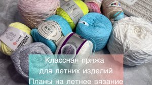 Пряжа для летнего вязания ✨ Планы на вязание летом