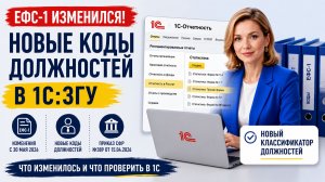 ЕФС-1 изменился! Новые коды должностей в 1С:ЗГУ