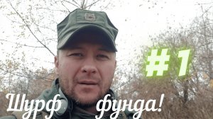 Шурф фундамента на заросшей деревне с XP Deus #1