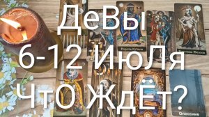 #ДЕВЫ ТАРО НЕДЕЛЬКА 6-12 ИЮЛЯ😍😍😍#ГаданиеНаБудущее#ТароНеделя#ТароПрогноз