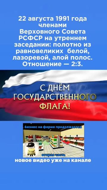 день государственного флага России | праздник каждый день #праздник #флаг #флагроссии #россия #ссср