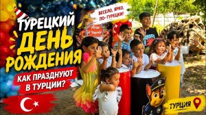 🔥 ТУРЕЦКИЙ ДЕНЬ РОЖДЕНИЯ! Как турки отмечают дни рождения?