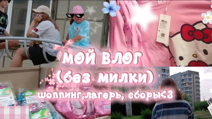 ПЕРВЫЙ ВЛОГ МОЕГО ДНЯ- ПОКА МИЛКА В ЛАГЕРЕ!!!)💫⭐
