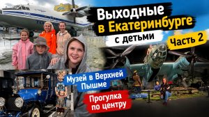 Выходные в Екатеринбурге с детьми. Влог часть 2. Музей техники в Верхней пышме. Прогулка по центру