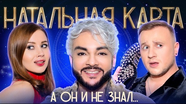 Натальная карта #52 Филипп Киркоров | Киркоров, Журавлев, Иванченко смотреть онлайн
