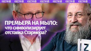 Правительства национального бессилия: Вассерман – об отставке Стармера / Открытым текстом