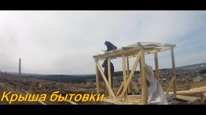Односкатная кровля Бытовки
