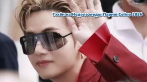 Тэхёна из BTS и выход на красную дорожку показа мод Celine... /ОЗВУЧКА TANIY/...