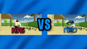НУБ VS ПРО (CHICKEN GUN) (1 ЧАСТЬ)
