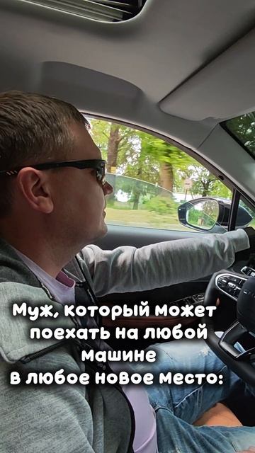 Муж который может поехать на любой машине