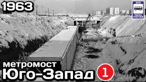 🚇 Метромост «Юго-Запад», Московского метро, 1963 | 🚇 Metro Bridge «Ugo-Zapad», Moscow Metro, 1963