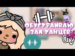 Обустройство зала танцев 🌿💃#tocaboca #токабока #tocalifeworld #токаворлд #lavandatoca ￼￼