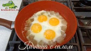 Яичница с салом.