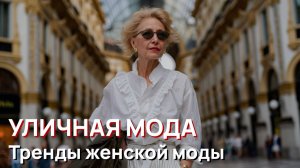 Уличная мода - Главные тренды женской моды Милана 2026