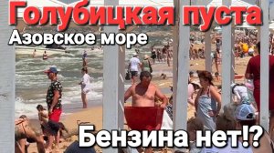 #Голубицкая Что происходит на пляжах!? СЕЗОН 2026 -  Цены, развлечения ТУРИСТЫ ДОВОЛЬНЫ?