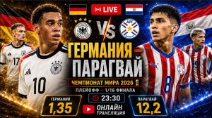 ГЕРМАНИЯ – ПАРАГВАЙ LIVE ОГНЕННЫЙ ПОЕДИНОК • ЧМ-2026 • Обсуждение разбор