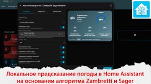 Локальное предсказание погоды в Home Assistant на основании алгоритма Zambretti и Sager по давлению