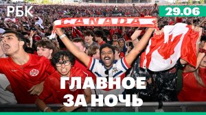 Канада вышла в 1/8 финала чемпионата мира. Аномальная жара в Европе